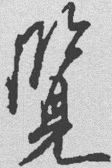 览,米芾 ,書法字典